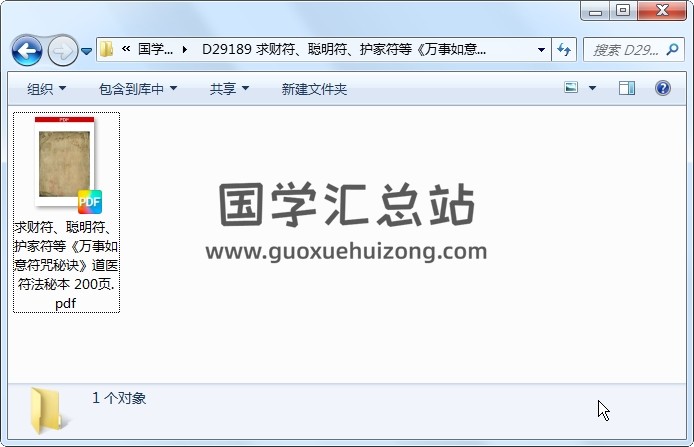 求财符、聪明符、护家符等《万事如意符咒秘诀》道医符法秘本 200页 道法符咒 第1张