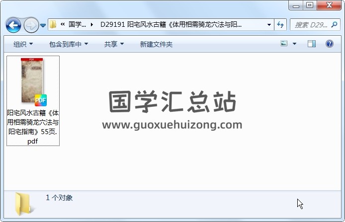 阳宅风水古籍《体用相需骑龙穴法与阳宅指南》55页 风水堪舆 第1张