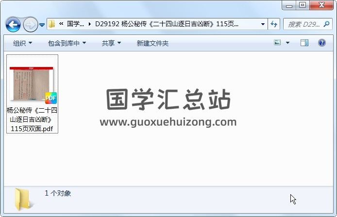 杨公秘传《二十四山逐日吉凶断》115页双面 风水堪舆 第1张