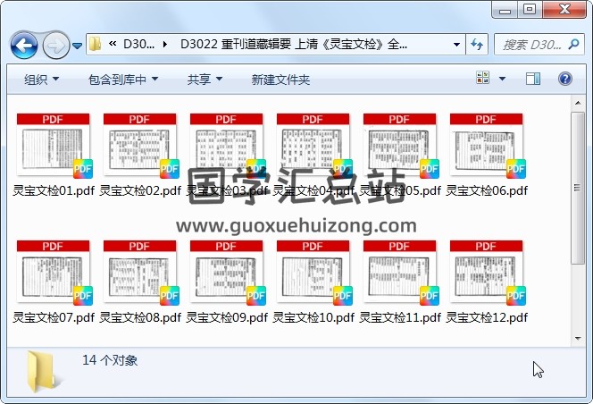 重刊道藏辑要 上清《灵宝文检》全十四卷PDF下载 道法符咒 第1张