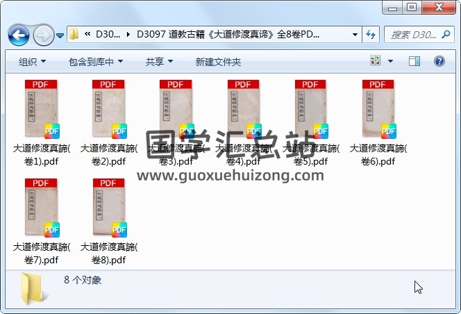 道教古籍《大道修渡真谛》全8卷PDF电子书下载 道法符咒 第1张