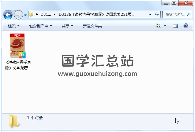 《道教内丹学溯源》戈国龙著251页 道法符咒 第1张
