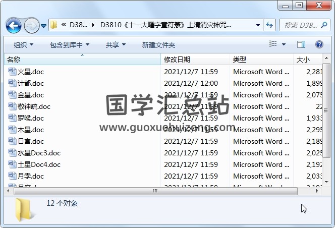 《十一大曜字章符篆》上清消灾神咒符章 道法符咒 第1张