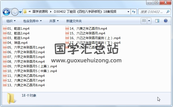 丁晙田《四柱八字研修班》18集视频 四柱八字 第1张