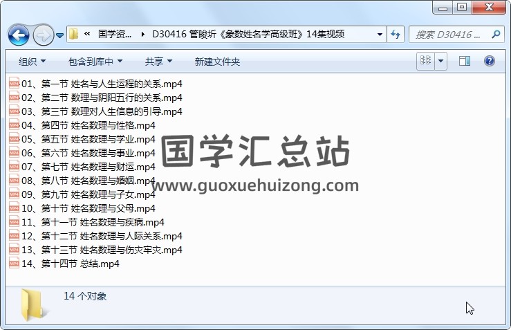 管晙圻《象数姓名学高级班》14集视频 姓名测字 第1张