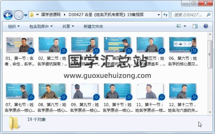 合呈《姓名天机专家班》19集视频 姓名测字 第1张