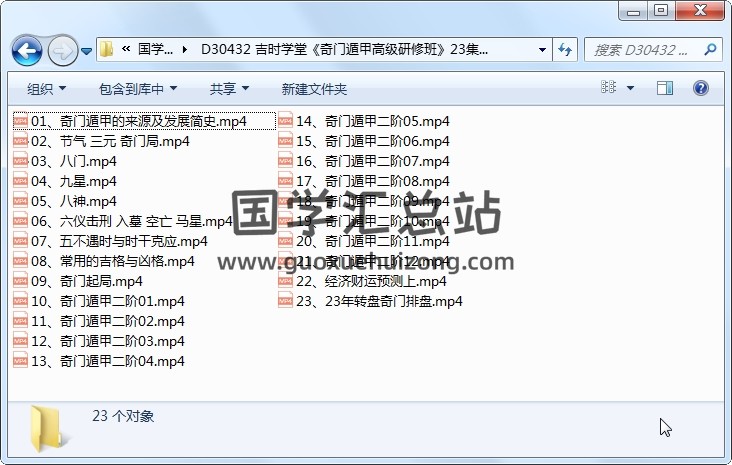 吉时学堂《奇门遁甲高级研修班》23集视频 奇门遁甲 第1张