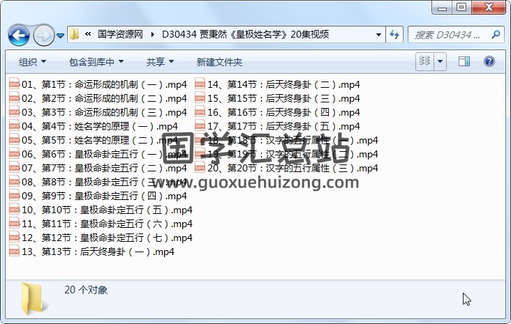 贾秉然《皇极姓名学》20集视频 姓名测字 第1张