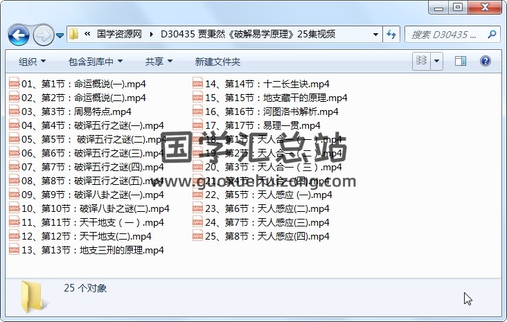 贾秉然《破解易学原理》25集视频 易学相关 第1张