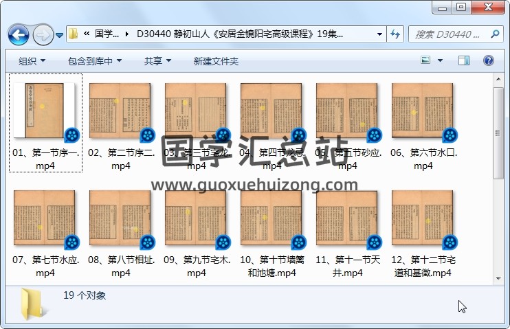 静初山人《安居金镜阳宅高级课程》19集视频 风水堪舆 第1张