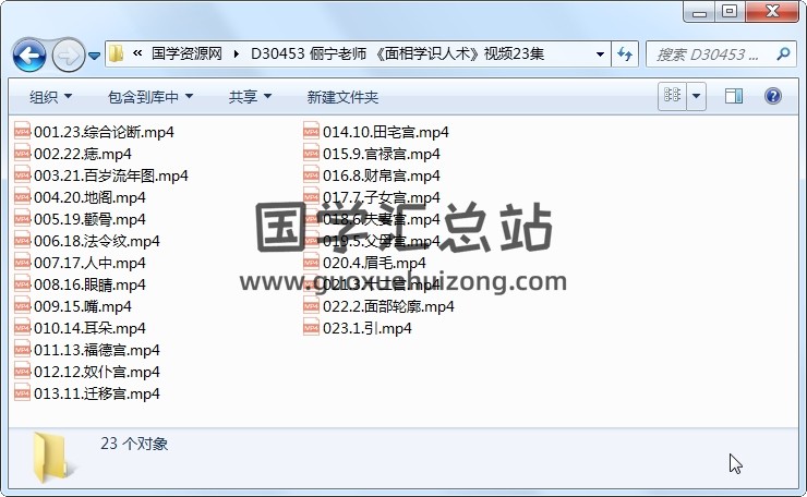 俪宁老师 《面相学识人术》视频23集 手相面相 第1张