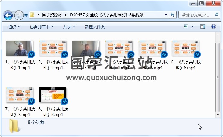 刘全统《八字实用技能》8集视频 四柱八字 第1张