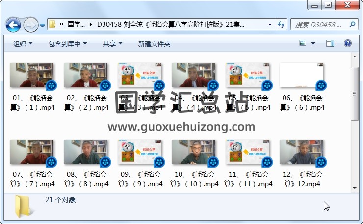 刘全统《能掐会算八字高阶打桩版》21集视频 四柱八字 第1张