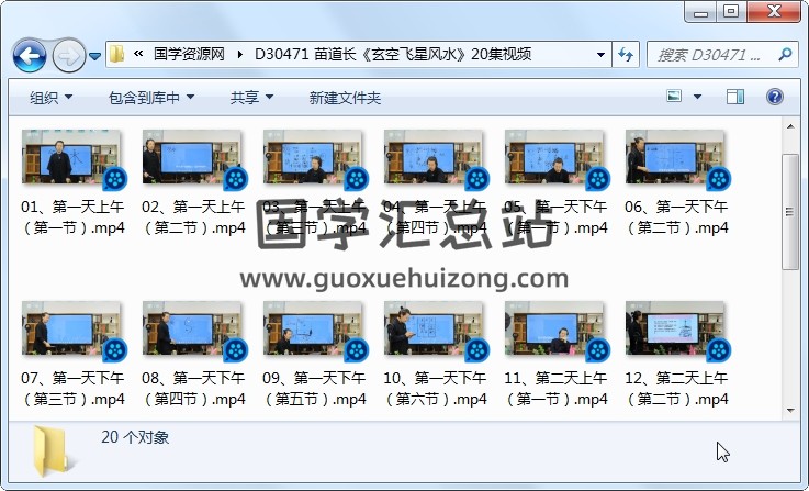 苗道长《玄空飞星风水》20集视频 风水堪舆 第1张