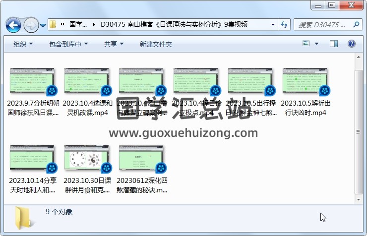 南山樵客《日课理法与实例分析》9集视频 择日天文 第1张
