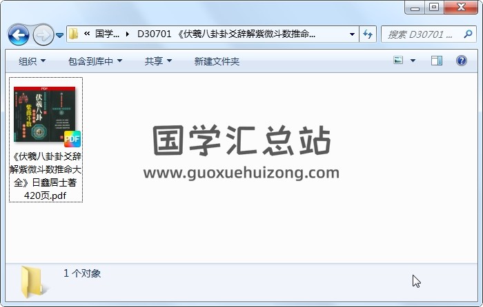 《伏羲八卦卦爻辞解紫微斗数推命大全》日鑫居士著 420页 紫微斗数 第1张