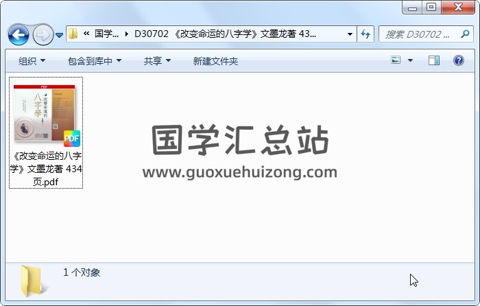 《改变命运的八字学》文墨龙著 434页 四柱八字 第1张