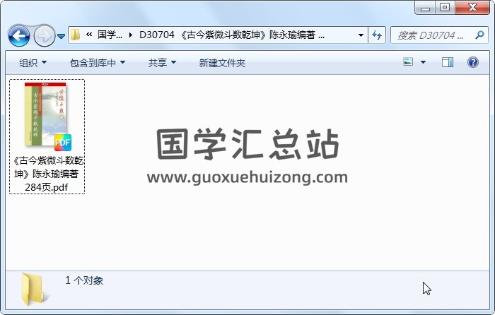 《古今紫微斗数乾坤》陈永瑜编著 284页 紫微斗数 第1张