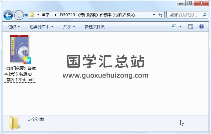 《奇门秘覆》台藏本.[元]佚名撰.心一堂版 170页 奇门遁甲 第1张