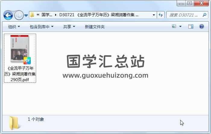 《全流甲子万年历》梁湘润著作集 290页 易学相关 第1张