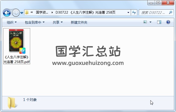 《人生八字注解》光连著 258页 四柱八字 第1张