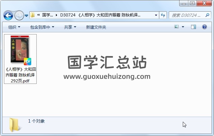 《人相学》大和田齐眼着 陈秋帆译 292页 手相面相 第1张