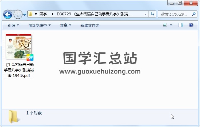 《生命密码自己动手看八字》张瑞崧著 194页 四柱八字 第1张