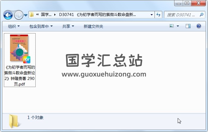 《为初学者而写的紫微斗数命盘新论2》钟隆贵著 290页 紫微斗数 第1张