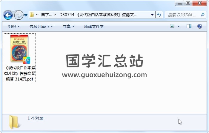 《现代版白话本紫微斗数》佐藤文琴编著 314页 紫微斗数 第1张