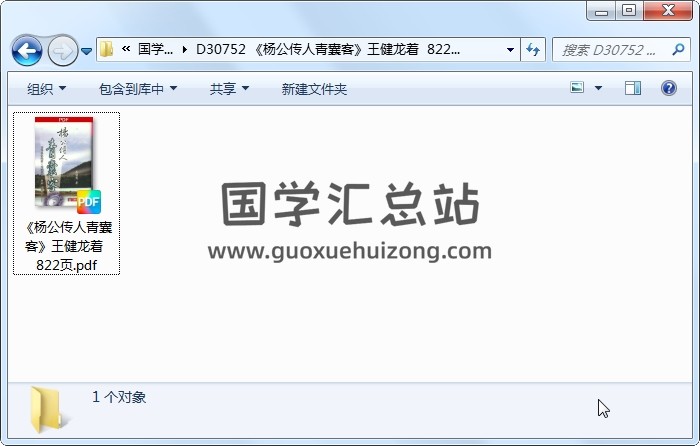 《杨公传人青囊客》王健龙着  822页 风水堪舆 第1张