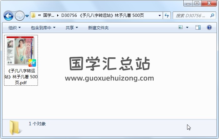 《予凡八字转运站》林予凡著 500页 四柱八字 第1张