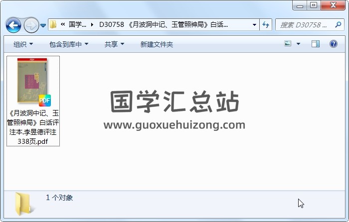 《月波洞中记、玉管照神局》白话评注本.李昱德评注 338页 风水堪舆 第1张