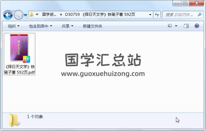 《择日天文学》铁笔子著 592页 择日天文 第1张