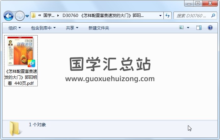 《怎样配置富贵速发的大门》郭阳明着  440页 风水堪舆 第1张
