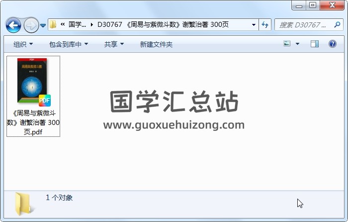 《周易与紫微斗数》谢繁治著 300页 紫微斗数 第1张