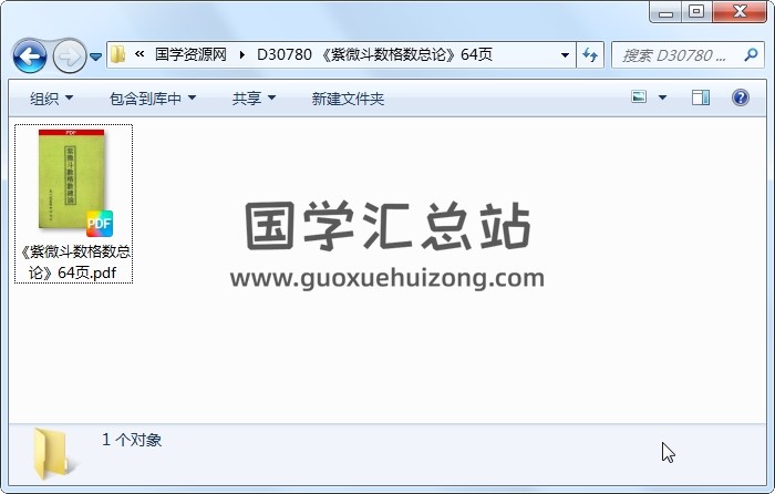 《紫微斗数格数总论》64页 紫微斗数 第1张