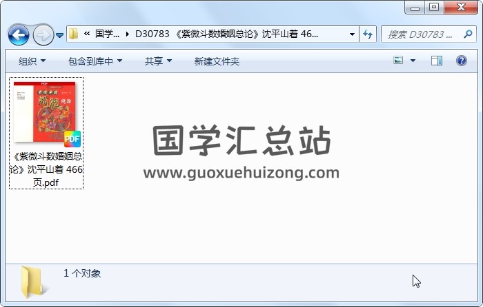 《紫微斗数婚姻总论》沈平山着 466页 紫微斗数 第1张