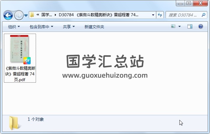 《紫微斗数精奥断诀》雷超程著 74页 紫微斗数 第1张