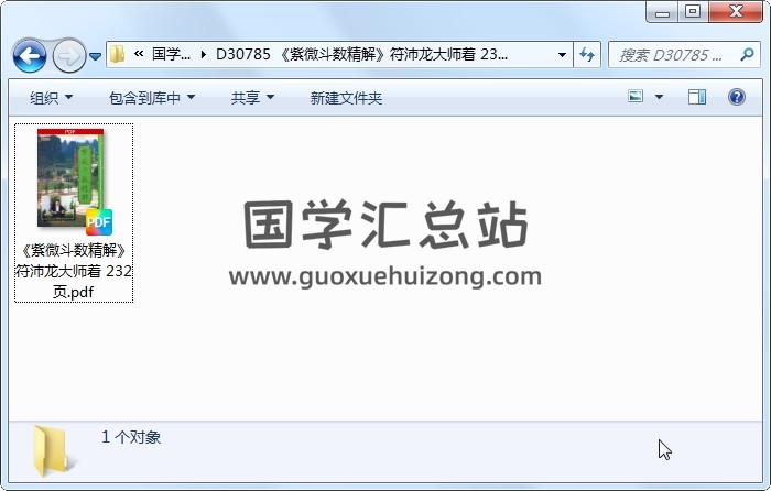 《紫微斗数精解》符沛龙大师着 232页 紫微斗数 第1张
