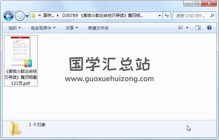 《紫微斗数论命技巧导读》黄四明着 121页 紫微斗数 第1张