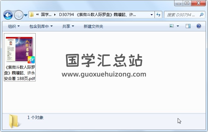 《紫微斗數人際羅盤》魏瓘懿、許永安合著 188頁 紫微斗數 第1張