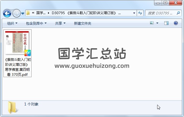 《紫微斗数入门初阶讲义增订版》 易学佛堂.黄四明着 370页 紫微斗数 第1张