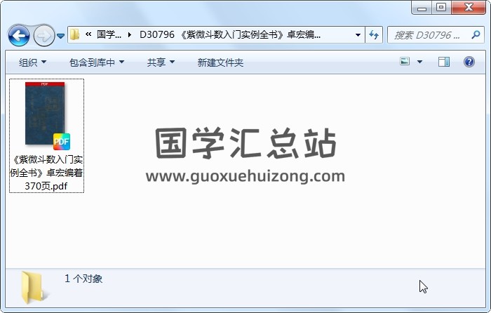 《紫微斗数入门实例全书》卓宏编着 370页 紫微斗数 第1张