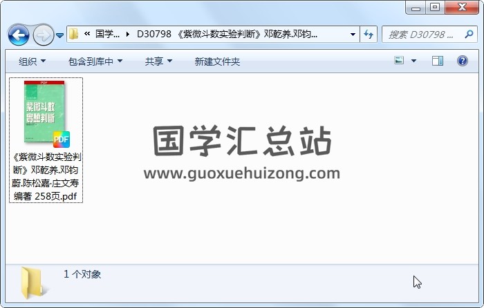 《紫微斗数实验判断》邓乾养.邓钧蔚.陈松嘉•庄文寿编著 258页 紫微斗数 第1张
