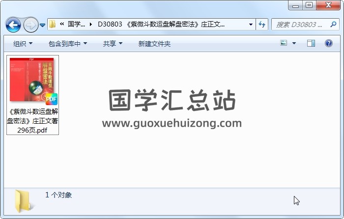 《紫微斗数运盘解盘密法》庄正文著 296页 紫微斗数 第1张