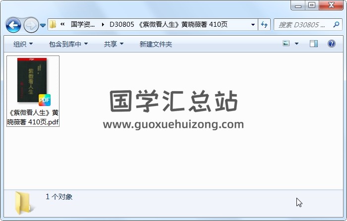 《紫微看人生》黄晓薇著 410页 紫微斗数 第1张