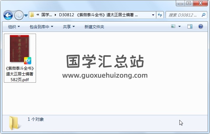 《紫微泰斗全书》道太正居士编著 582页 紫微斗数 第1张