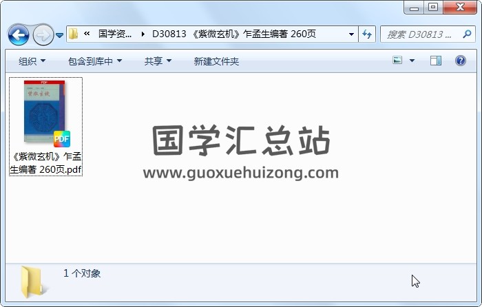 《紫微玄机》乍孟生编著 260页 紫微斗数 第1张