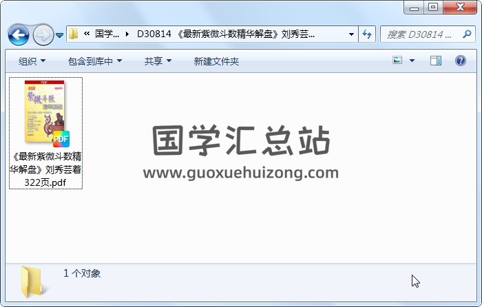 《最新紫微斗数精华解盘》刘秀芸着 322页 紫微斗数 第1张