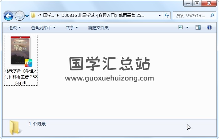 北辰學派《命理入門》韓雨墨著 258頁 命理 第1張